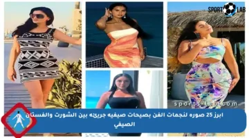 أبرز 25 صورة لنجمات الفن بصيحات صيفية جريئة بين الشورت والفستان الصيفي